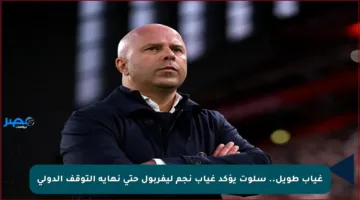 غياب طويل.. سلوت يؤكد غياب نجم ليفربول حتى نهاية التوقف الدولي